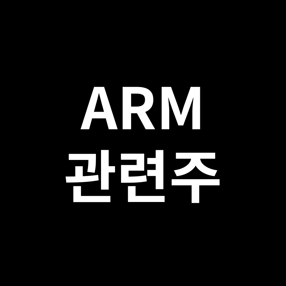 ARM 관련주 대장주 TOP5 | 국내, 미국, 해외, 테마주, ETF 등