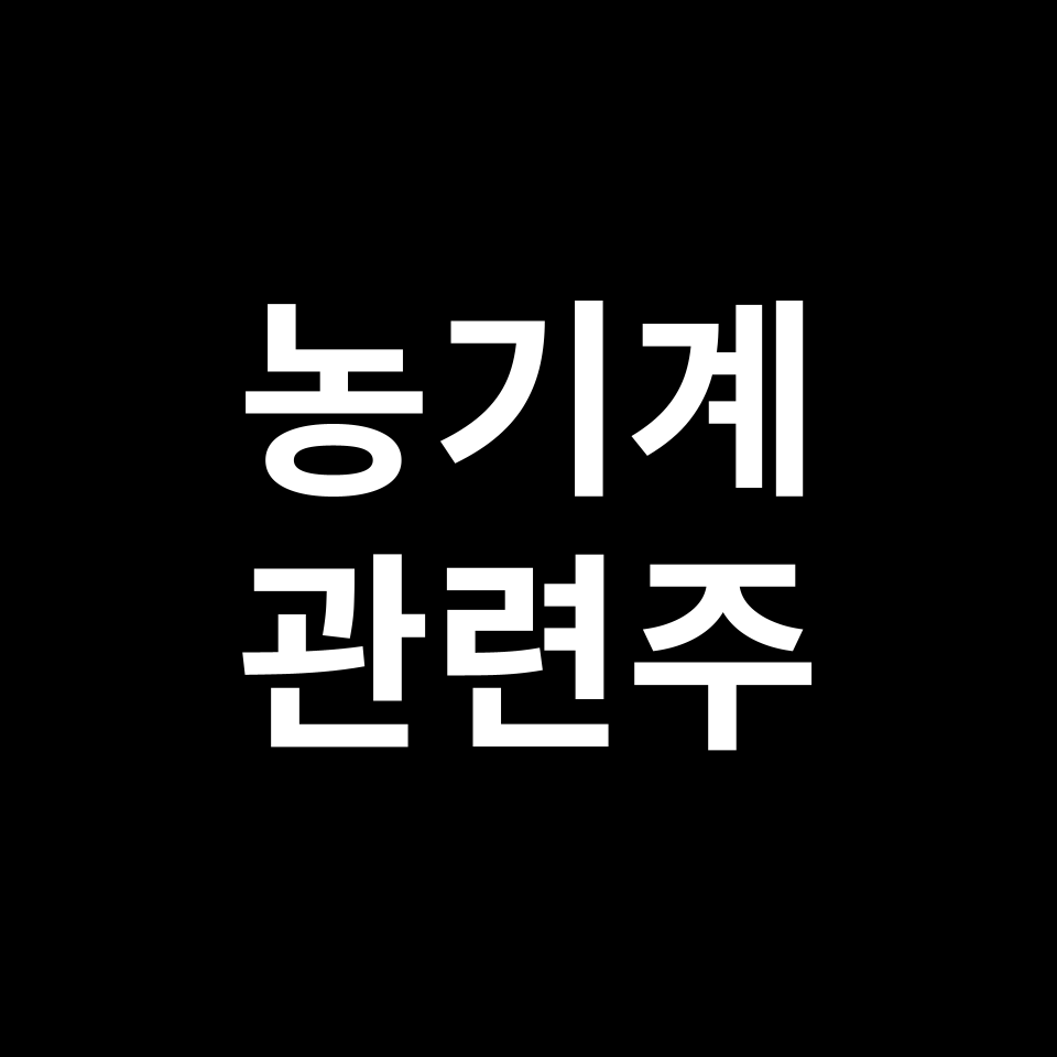 농기계 관련주 대장주 TOP5 | 국내, 미국, 해외, 테마주, ETF 등